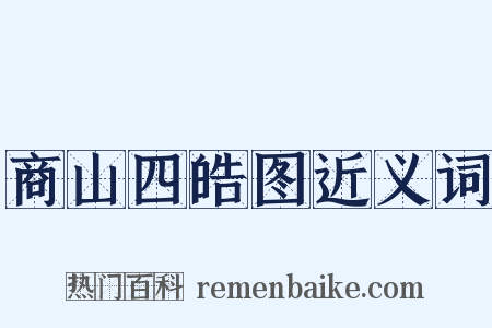 商山四皓图近义词是什么意思的图片